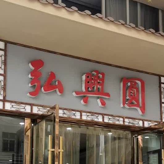 弘西兴