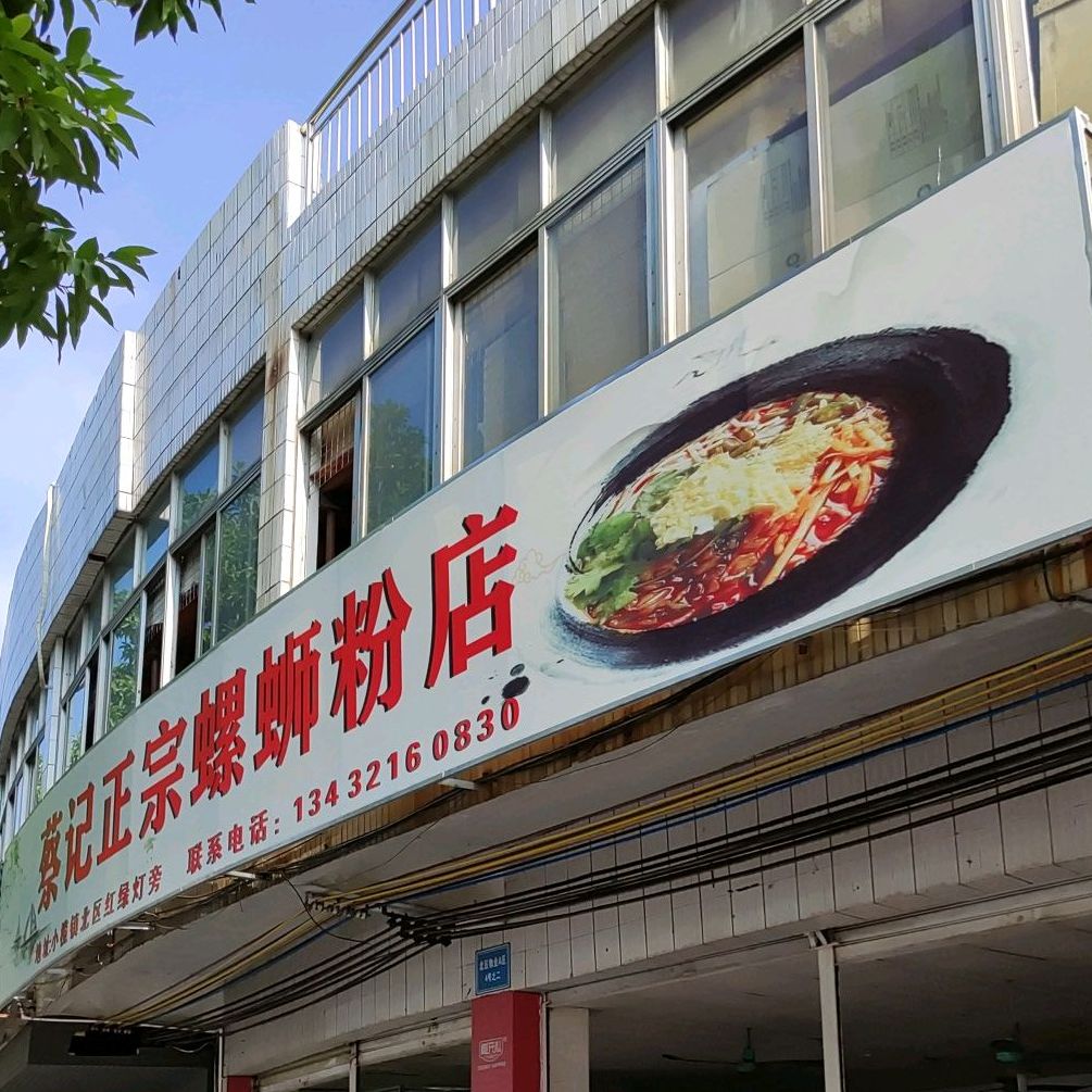 蔡记正宗螺蛳粉店