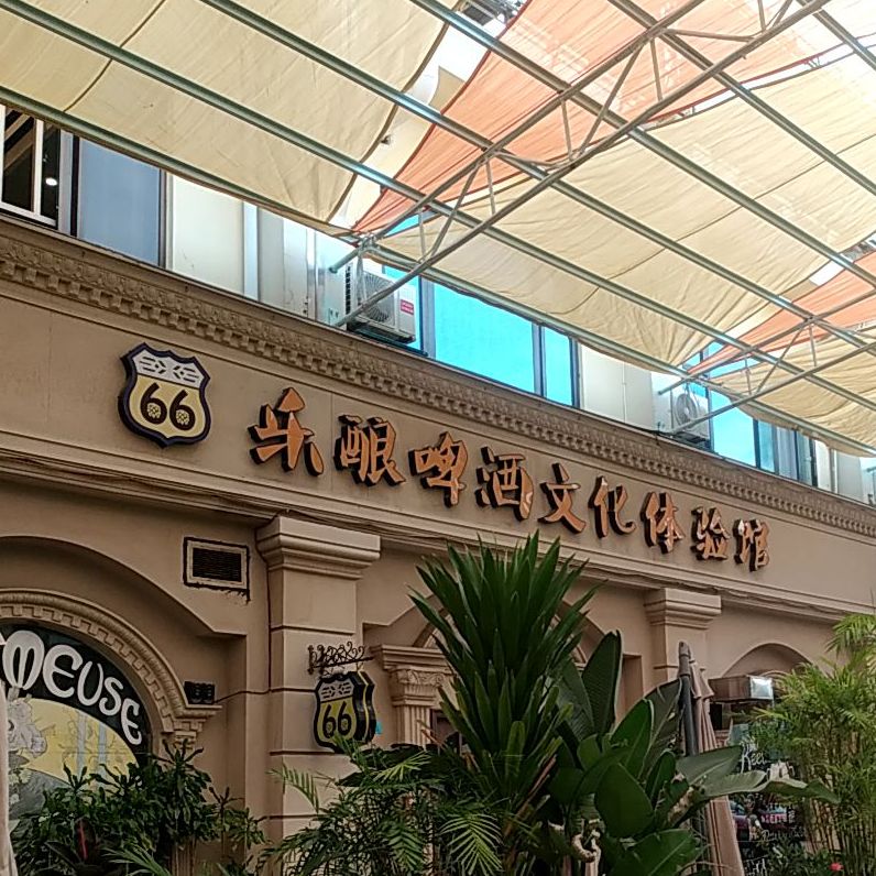 佛山市乐酿啤酒文化体验馆(中欧电商城E座店)