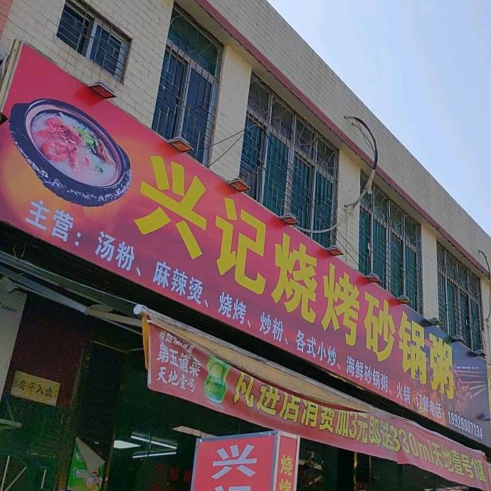 兴记烧烤(深汕店)