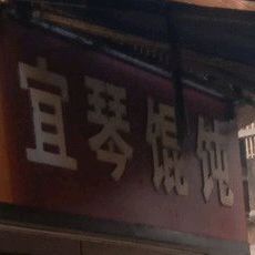 宜琴混沌