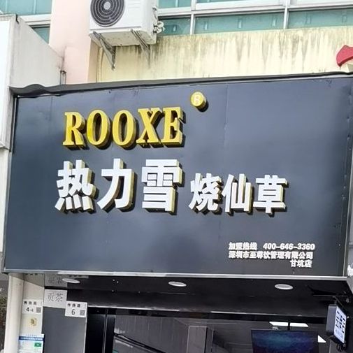热力雪烧仙草(甘坑同富路店)