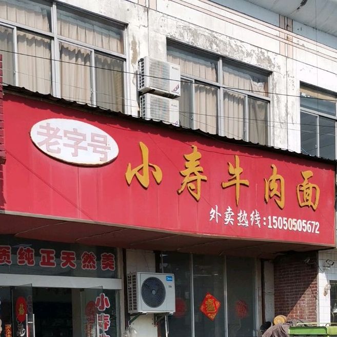 小寿常三牛肉面(鲍九路店)