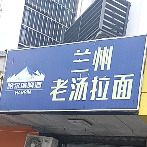 兰州老汤拉面(昌国路店)