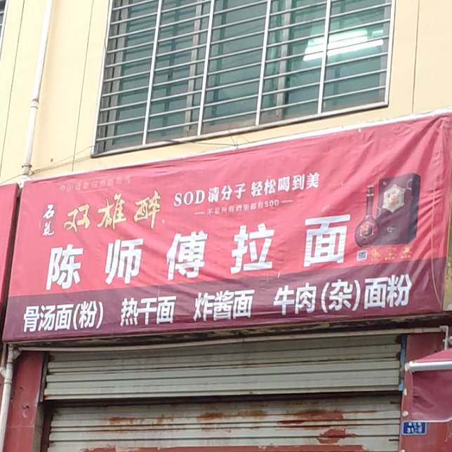 陈师傅拉面(象山中学店)
