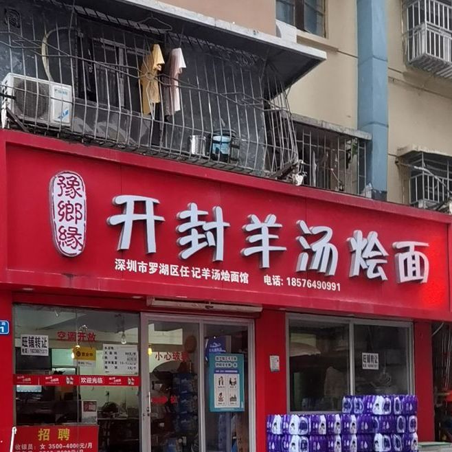 豫乡缘开封羊汤烩面