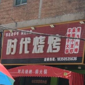 时代烧烤(岸兜分店)