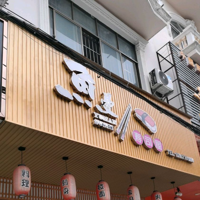 鱼曼寿司屋