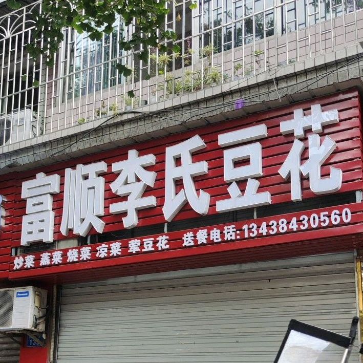 富顺李氏豆花