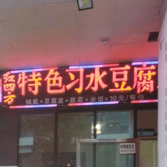 红四方豆腐皮黑豆花火锅(中天会展城店)