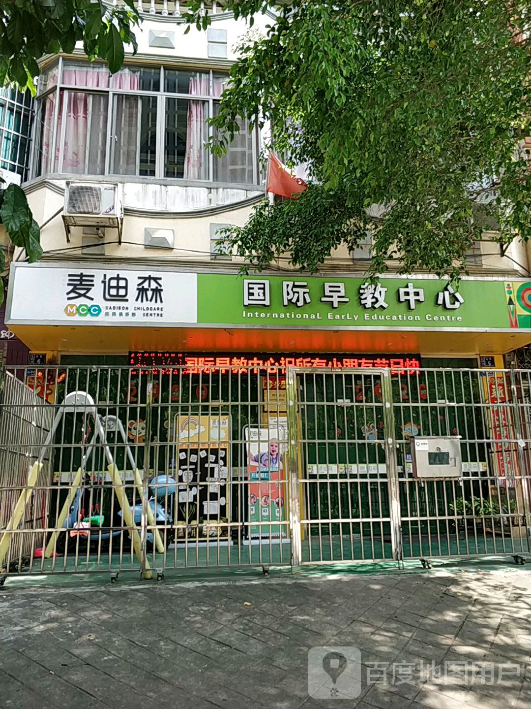 麥迪森國際早教中心