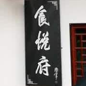 食悦府