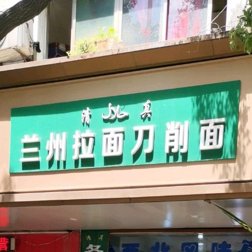 清真兰州拉面刀削面(二七南路店)