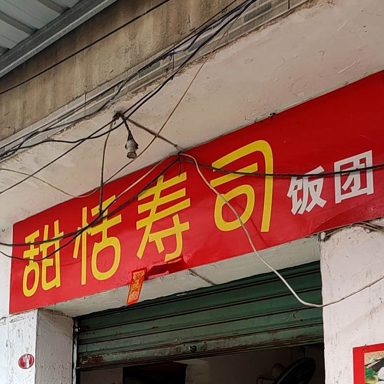 甜恬寿司大