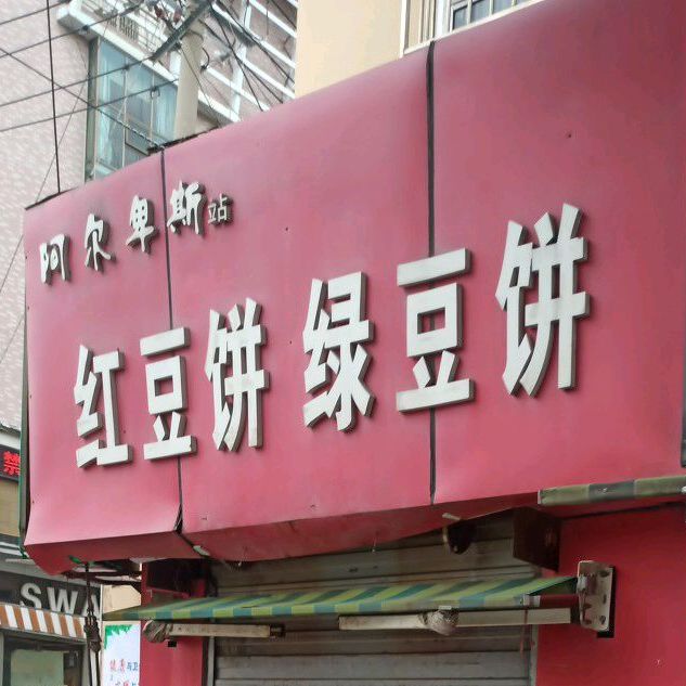阿尔卑斯站红抖饼绿豆饼