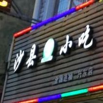沙县小吃(兴东店)