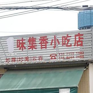 味集香小吃店