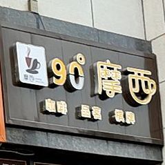 90°莫西咖啡 品茗 棋牌(圣泉路店)