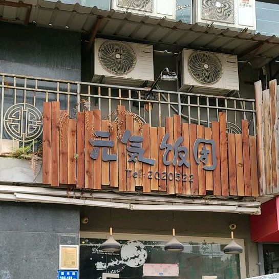 元气饭团(思北店)