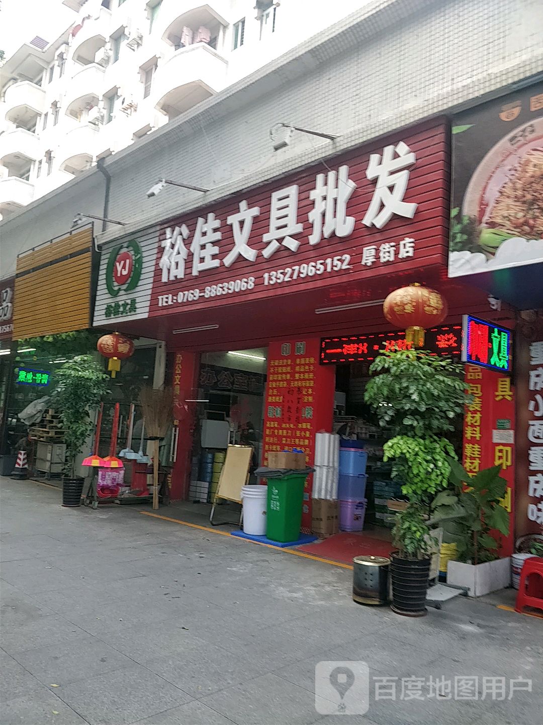 裕佳文具批发(厚街店)