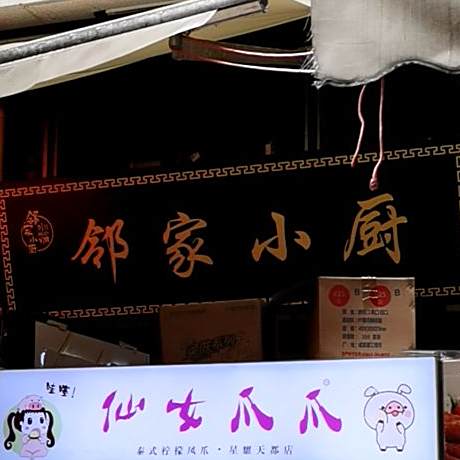 邻家小厨·川小調(金科星耀天都店)