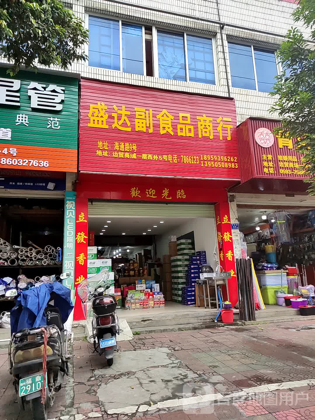 盛达副果品商行(闽浙边贸商城店)