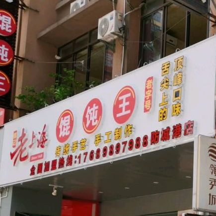 老上海馄饨铺(防城港店)