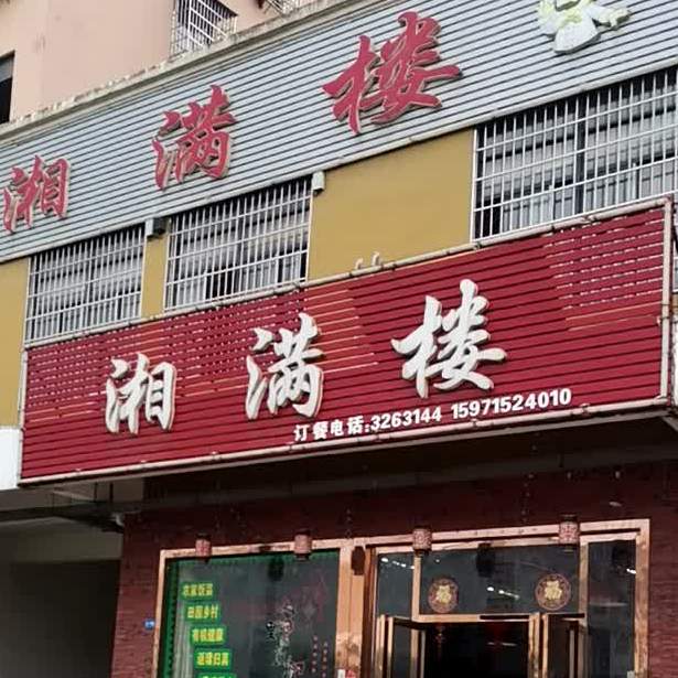 香满楼(罗金大道店)