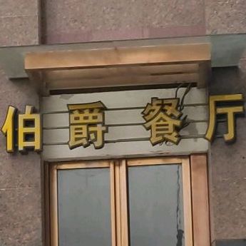 伯爵餐厅(竹溪大厦店)