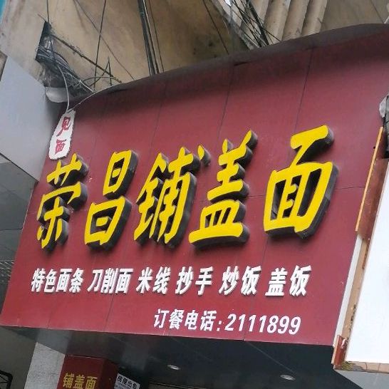 永昌铺盖面(朝凤北路店)