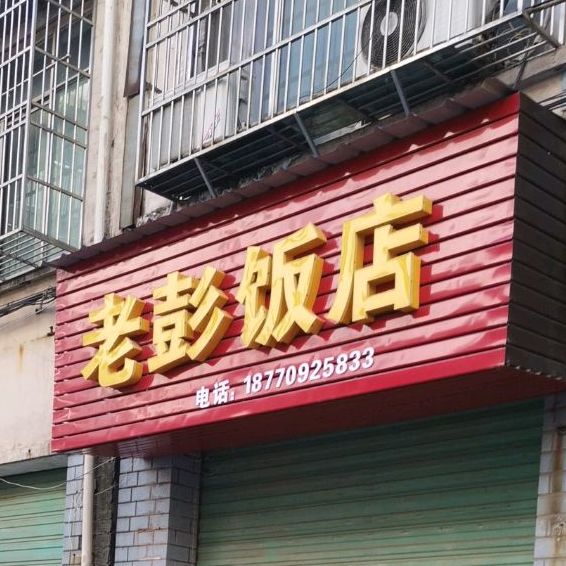 老彭返点(广苑路店)