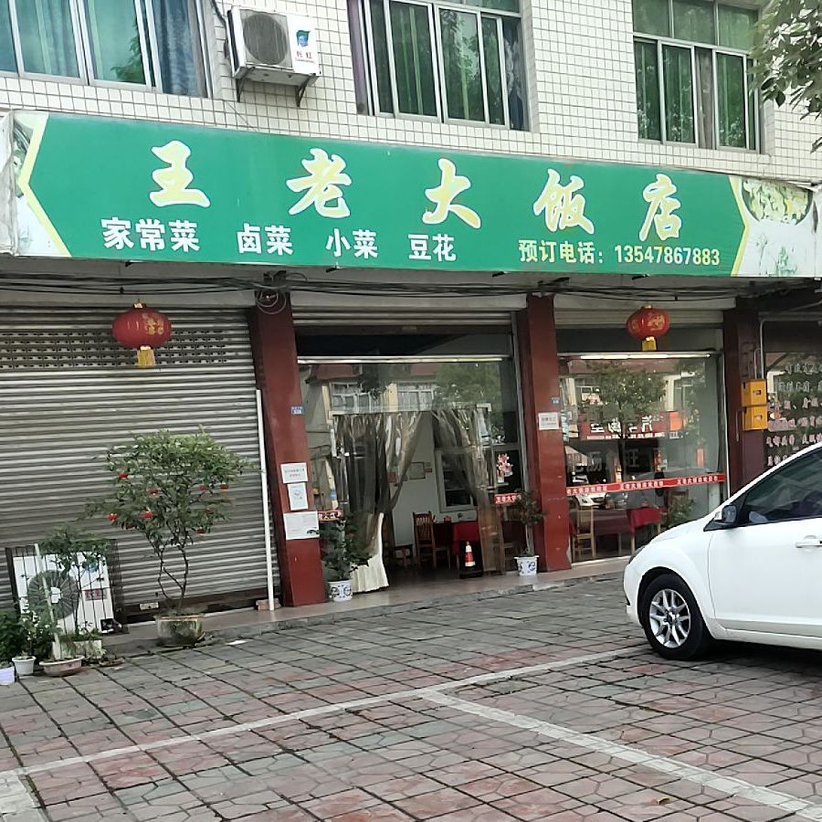 王老大饭店(晋康北路店)