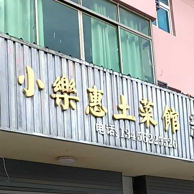 元通小乐惠吐菜馆(银燕大道店)