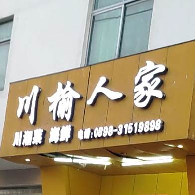 川榆人家