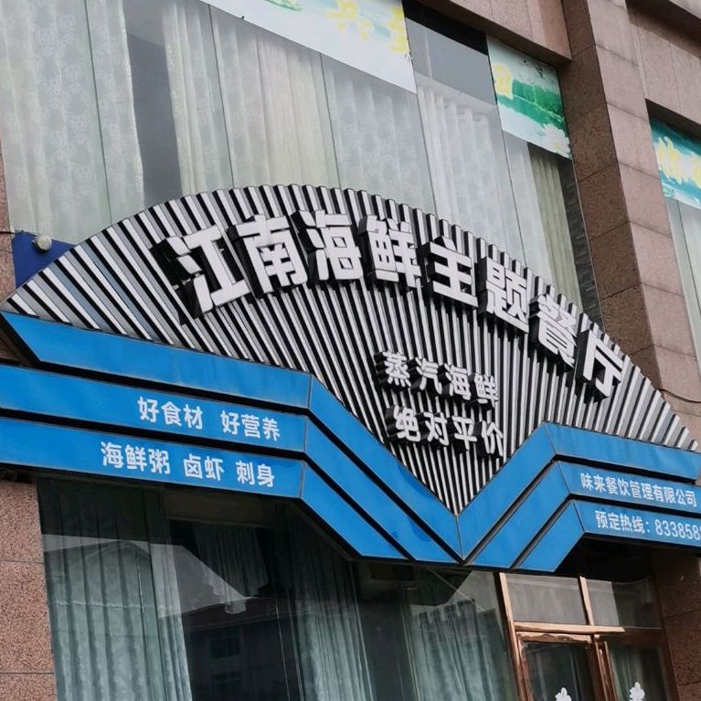 江南佳宴大酒店(零陵北路店)