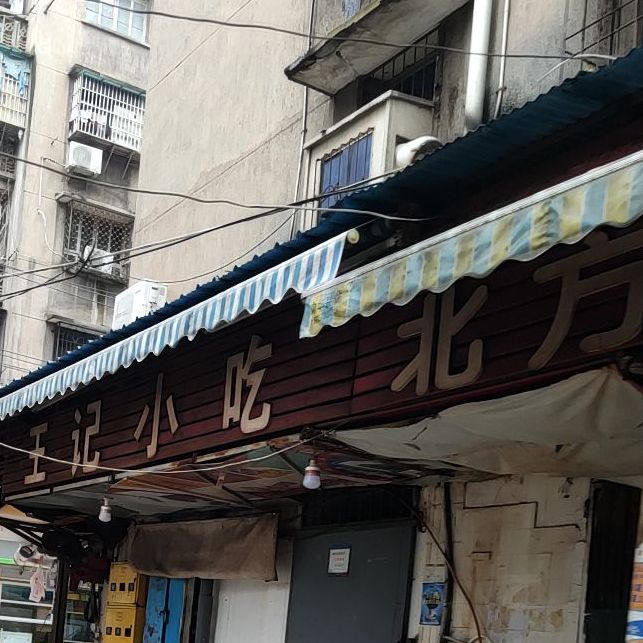 王记小迟(北京中路店)