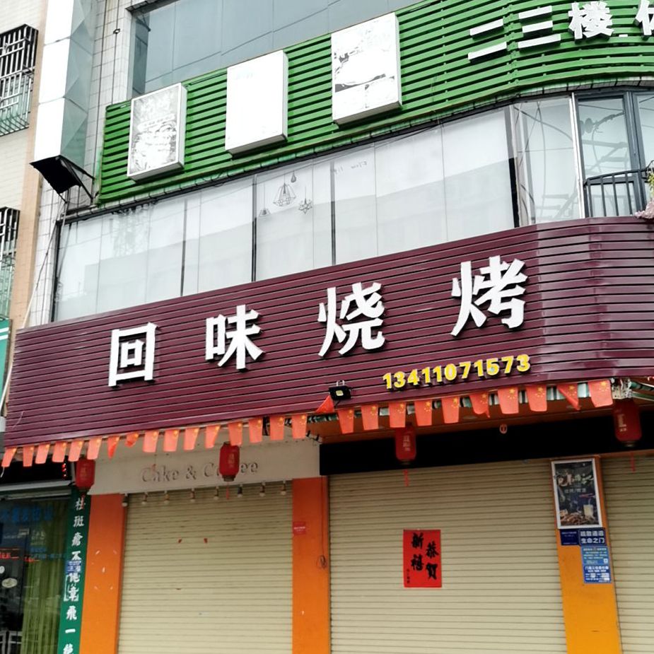 回味烧烤(广富路店)