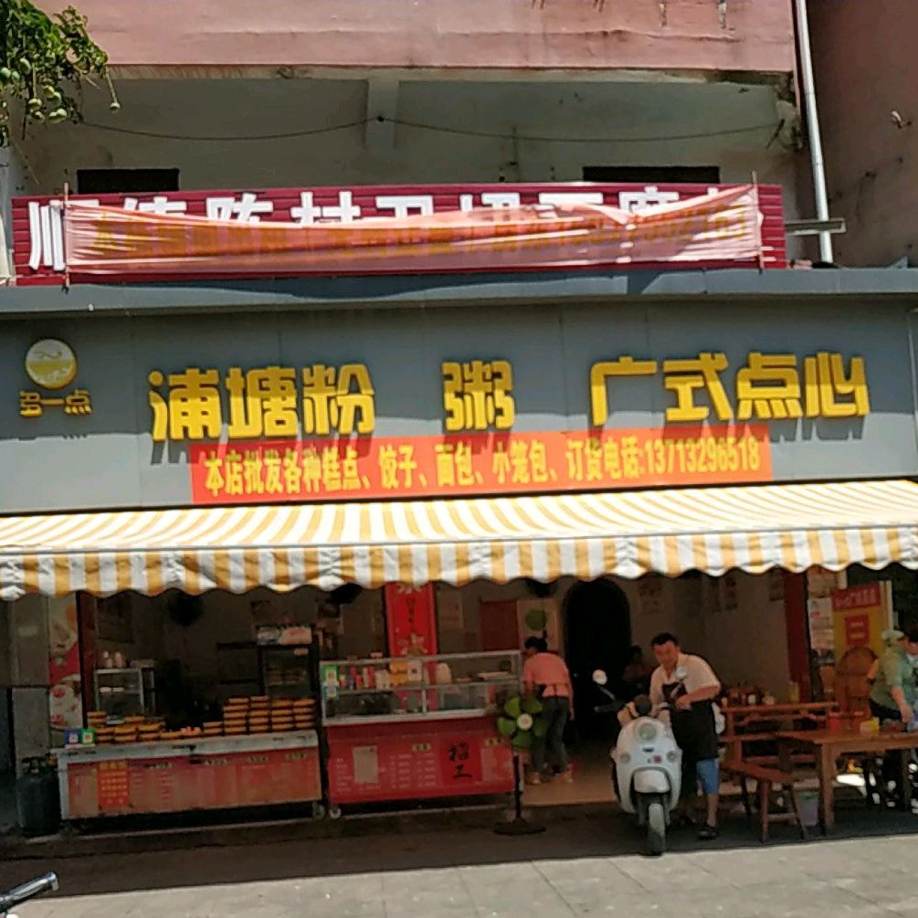 多一点广式点心(与龙路店)
