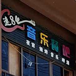 速8音乐餐吧