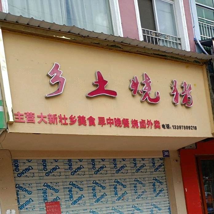 乡土烧烤