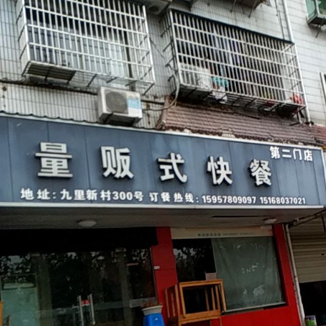 吉盛量贩k快餐(第二门店)