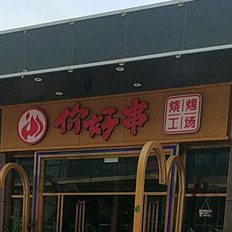 你好串烧烤工场(博艺广场店)