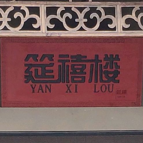 筵禧楼(水清路店)