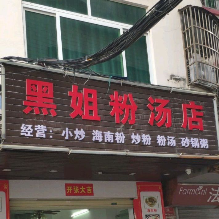 黑姐早餐店