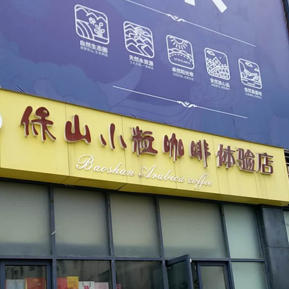 保山小粒咖啡体验店)