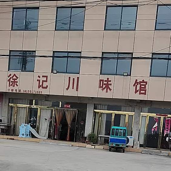 徐记川味馆