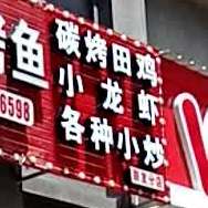 诸葛烧烤烤鱼(联发店)