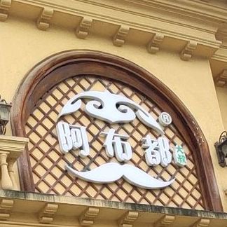 清真阿布都新疆美食(长湖路店)