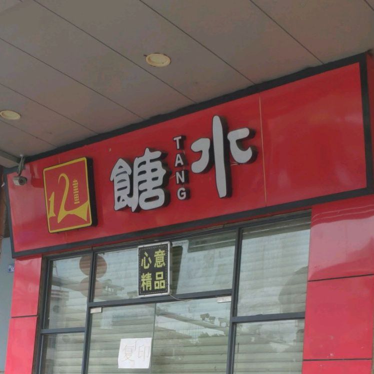 12画糖水
