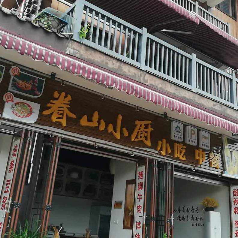 眷山小厨